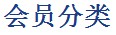 会员分类