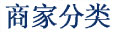 商家分类